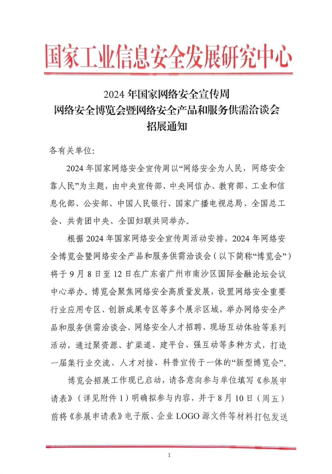 招展通知|2024年国家网络安全宣传周网络安全博览会暨网络安全产品和服务供需洽谈会招展通知重磅发布!